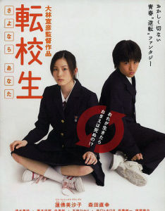 轉校生:再見了,親愛的 轉校生:再見了,親愛的