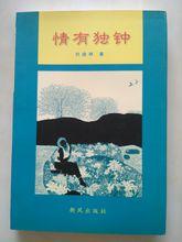 《情有獨鍾》 劉迪林 著