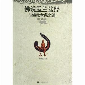 佛說盂蘭盆經與佛教孝慈之道 佛說盂蘭盆經與佛教孝慈之道