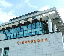 蘇州汽車站 蘇州汽車站