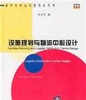 設施規劃與物流中心設計