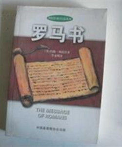 羅馬書 羅馬書