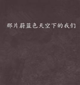 那片蔚藍色天空下的我們 那片蔚藍色天空下的我們