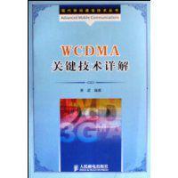 WCDMA關鍵技術詳解 WCDMA關鍵技術詳解