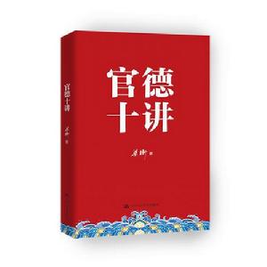 官德十講 官德十講