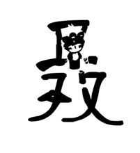 “聶”字