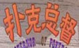 撲克總督2豪華版 撲克總督2豪華版