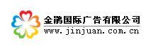 金鵑國際廣告公司 金鵑國際廣告公司
