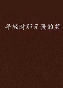 年輕時那無畏的笑