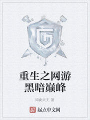 重生之網遊黑暗巔峰 重生之網遊黑暗巔峰