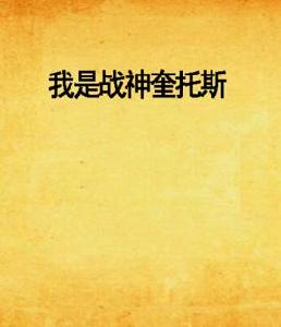 我是戰神奎托斯 我是戰神奎托斯