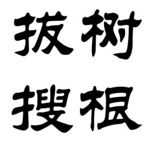 拔樹搜根 拔樹搜根