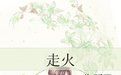 《走火》 《走火》
