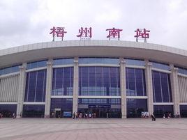 梧州南站 梧州南站