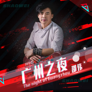 廣州之夜 廣州之夜