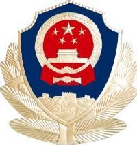 中華人民共和國公安部