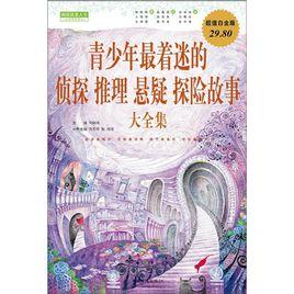 青少年最著迷的偵探推理懸疑探險故事大全集 青少年最著迷的偵探推理懸疑探險故事大全集