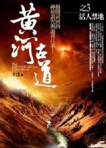 黃河古道3·活人禁地 黃河古道3·活人禁地