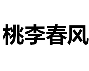 桃李春風[周璇經典歌曲]