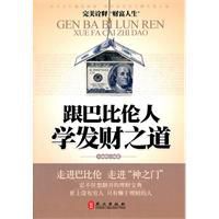 跟巴比倫人學發財之道 跟巴比倫人學發財之道