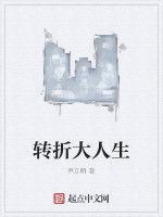 轉折大人生 轉折大人生