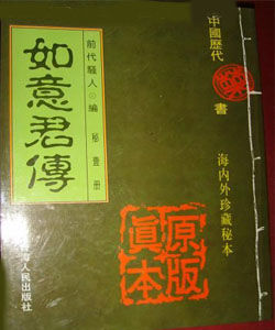 如意君傳 如意君傳