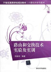 路由和交換技術實驗及實訓 路由和交換技術實驗及實訓