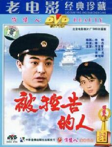 被控告的人 被控告的人