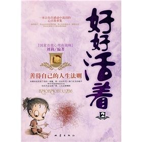 《善待自己的人生法則:好好活著》 《善待自己的人生法則:好好活著》