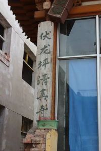 蘭州伏龍坪清真寺