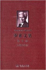 羅素文集:人類的知識:其範圍與限度 羅素文集:人類的知識:其範圍與限度