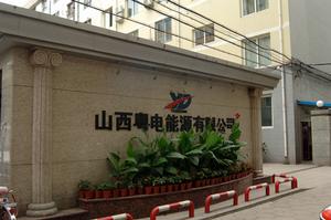 山西粵電能源有限公司 山西粵電能源有限公司