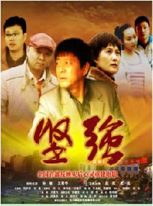 堅強[電影《堅強》]