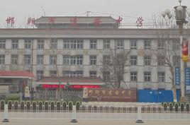 邯鄲市建安中學 邯鄲市建安中學