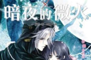 BloodxBlood·番外篇·暗夜的微火 BloodxBlood·番外篇·暗夜的微火