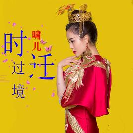 背叛[嘯兒演唱歌曲]