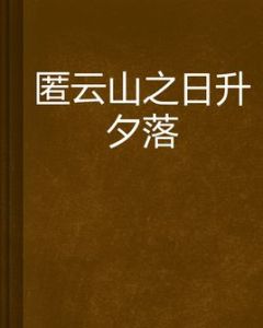 匿雲山之日升夕落 匿雲山之日升夕落