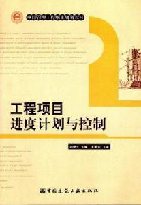 工程項目進度計畫與控制