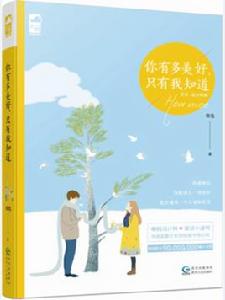 你有多美好,只有我知道 你有多美好,只有我知道