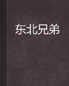 東北兄弟[天堂的罪人所著網路小說]