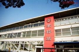 北橋站 北橋站