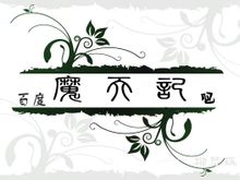 魔天記[忘語著小說]