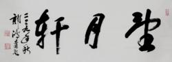 郭鴻森書法作品&middot;望月軒