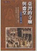 台灣的寺廟與齋堂 台灣的寺廟與齋堂