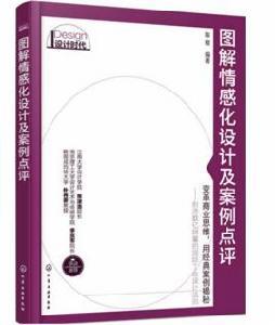 圖解情感化設計及案例點評 圖解情感化設計及案例點評