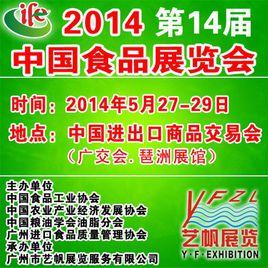 2014中國食品展覽會 2014中國食品展覽會