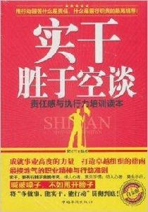實幹勝於空談:責任感與執行力培訓讀本 實幹勝於空談:責任感與執行力培訓讀本