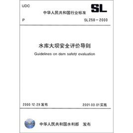 水庫大壩安全評價導則 水庫大壩安全評價導則