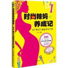 時尚辣媽養成記 時尚辣媽養成記