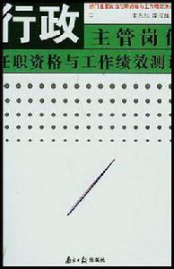 行政主管崗位任職資格與工作績效測評